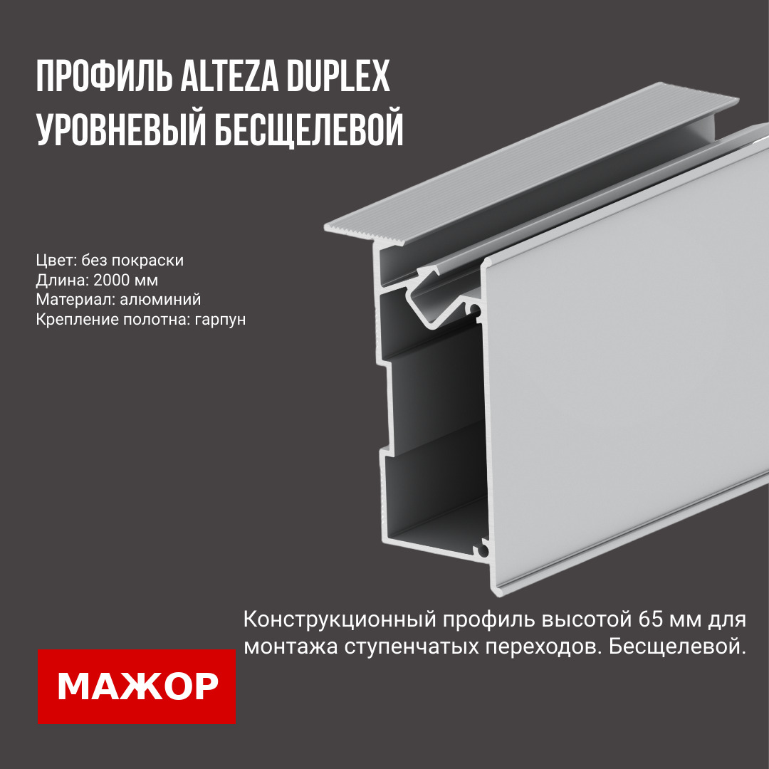 Профиль Duplex бесщелевой уровень Без окраса (2,0м)